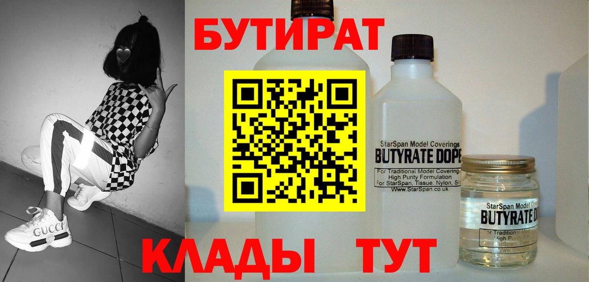 Бутират бутик Крымск