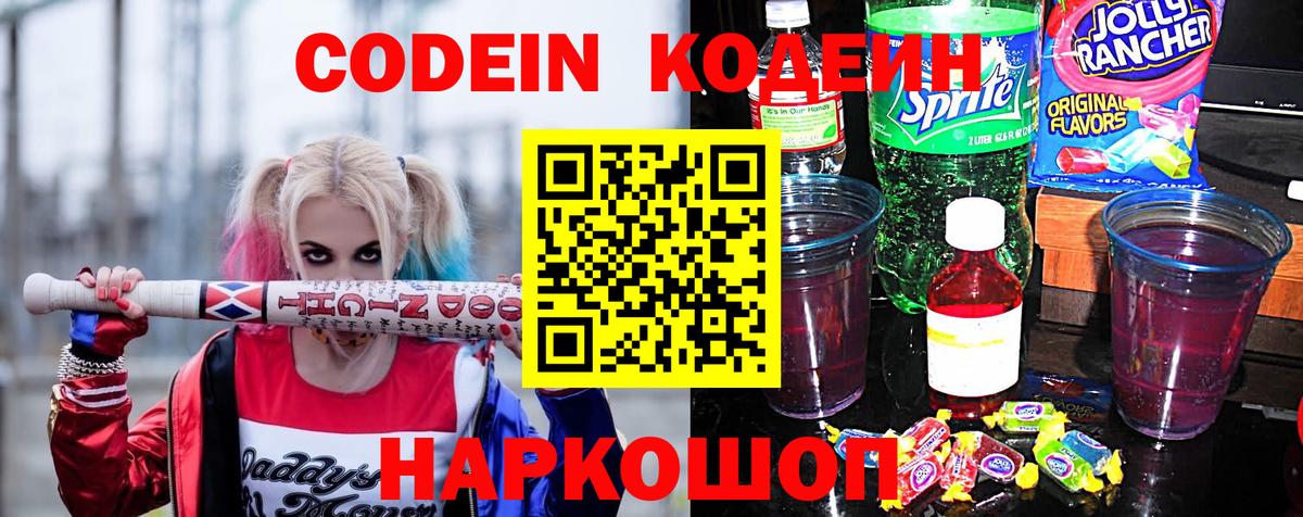 Кодеин Purple Drank Крымск